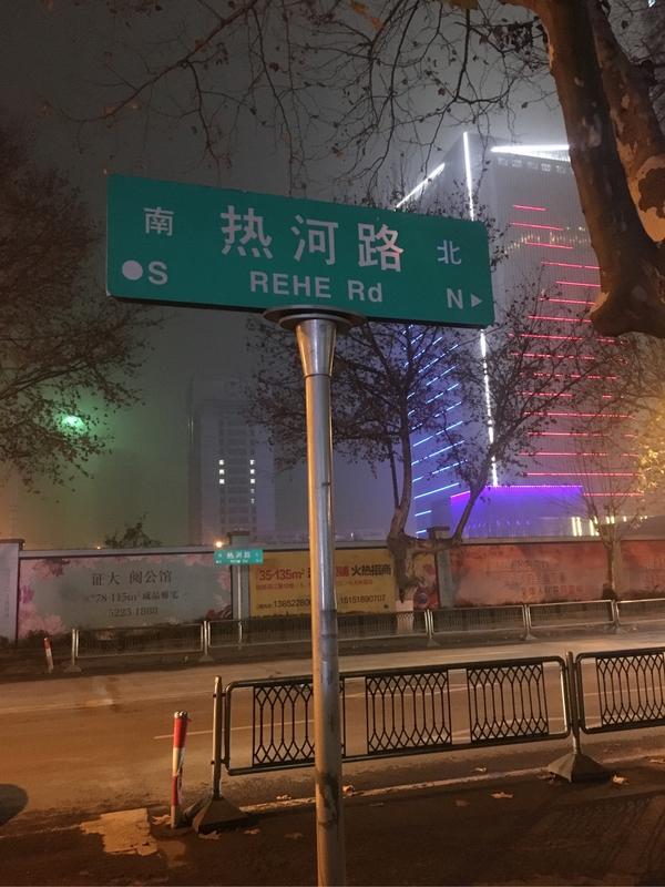 你年轻时来过热河路吗现在怎么样