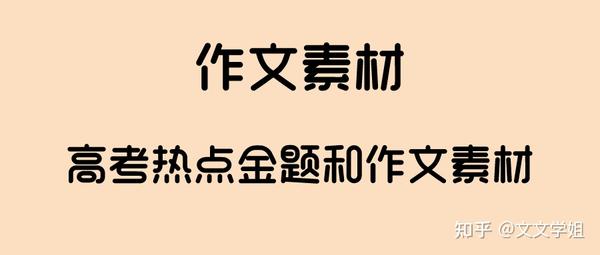 2021年高考热点金题和作文素材,全是最新热点,速看!收藏不吃亏!