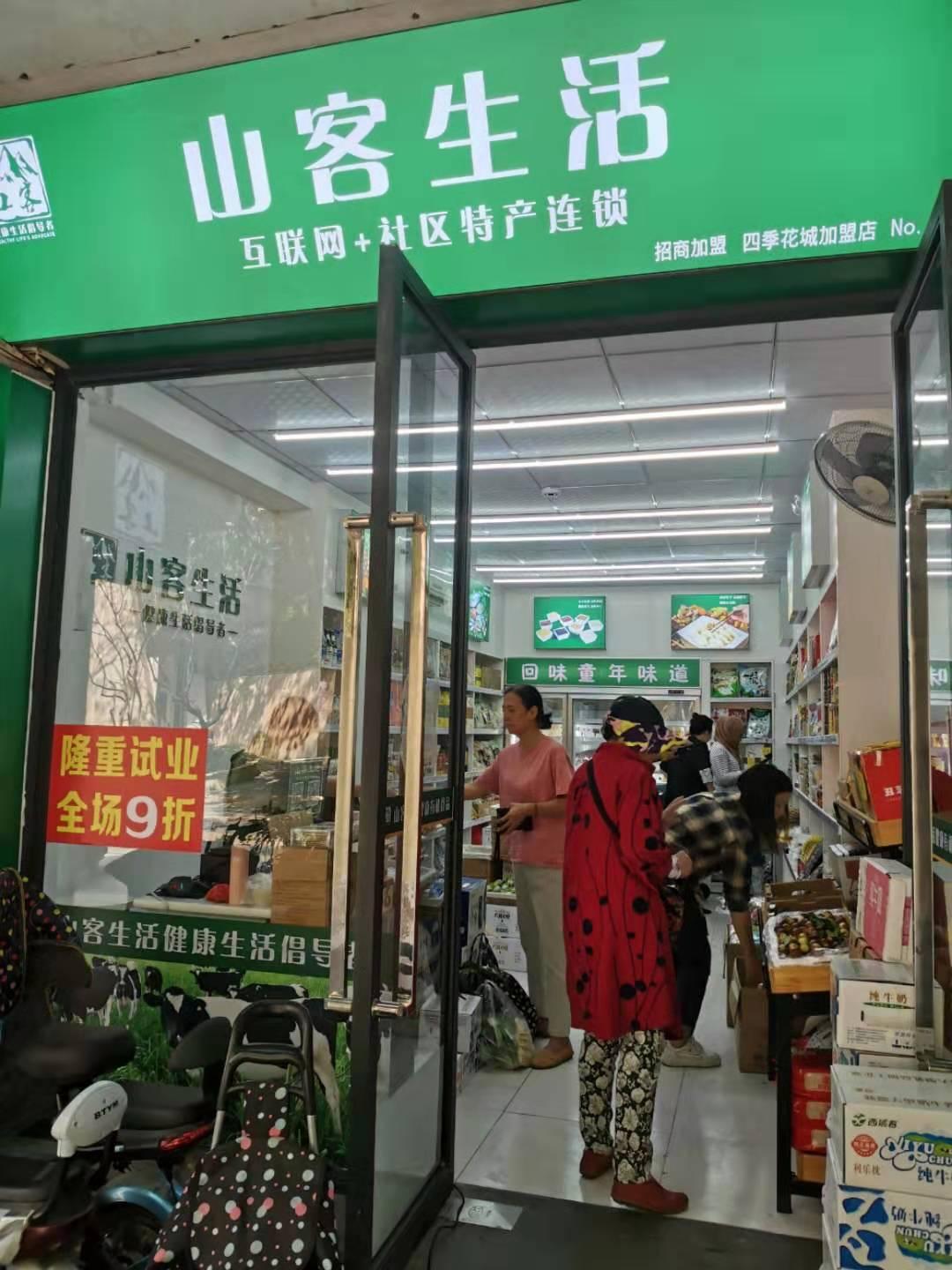 投资一家山客生活特产加盟店,市场前景怎么样