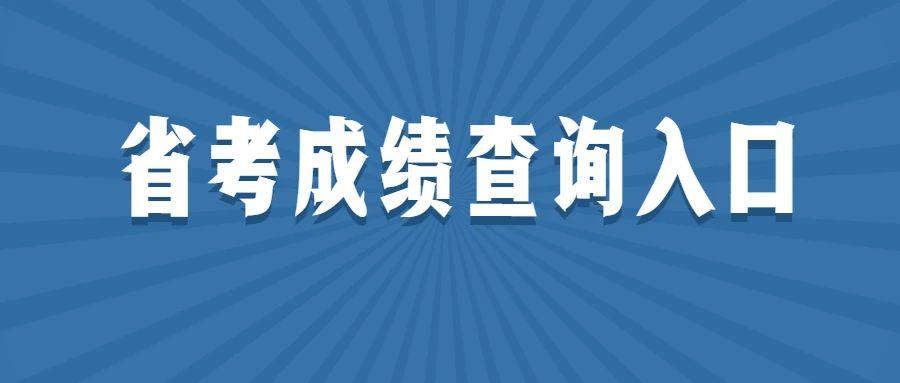 快查2021湖北省考成绩出了