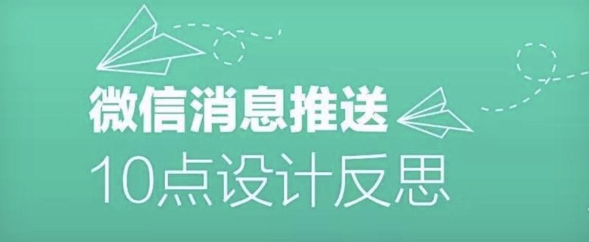 关于微信消息推送困扰用户的10点反思以及优化建议