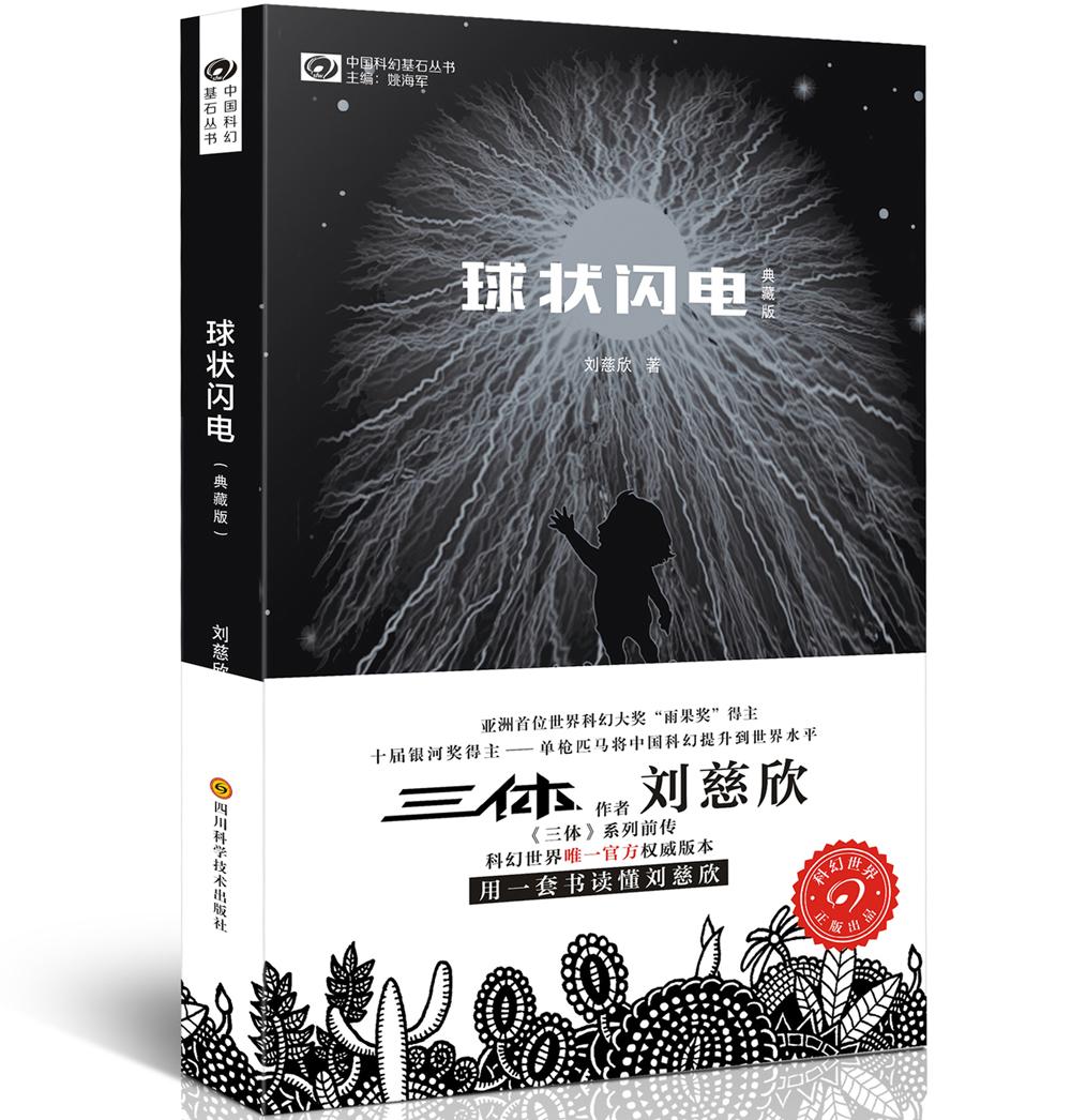 刘慈欣小说《球状闪电>读书笔记上篇:大学>异象之一>球状闪电>林云之