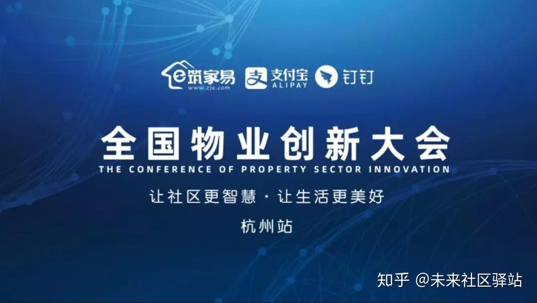 2019年11月8日,由筑家易联合支付宝,钉钉共同举办的全国物业创新大会