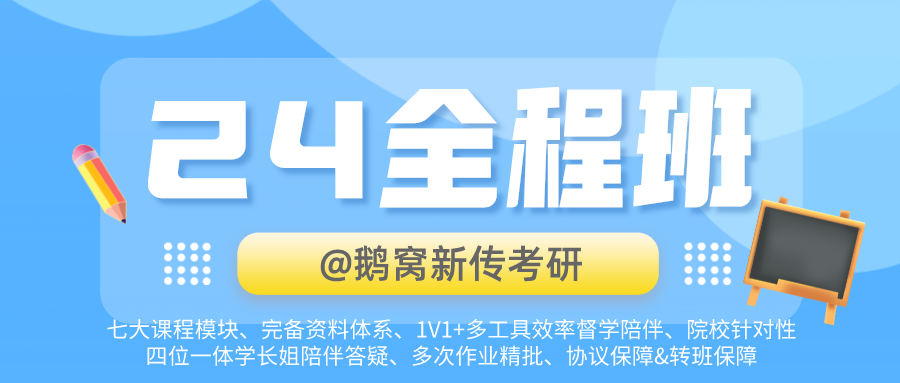 鹅窝新传考研|2024东北师范大学新传考研圆梦全程班&amp;半程 ...