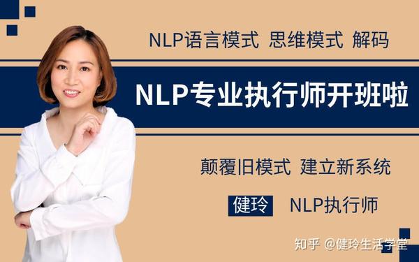 健玲:nlp课程的危害,学完nlp三个月改变一生!