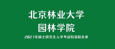 北京林业大学园林学院2021年硕士研究生入学考试拟录取名单