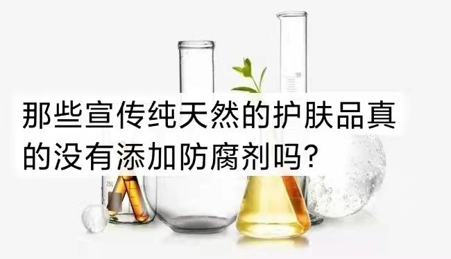 那些宣传纯天然的护肤品真的没有添加防腐剂吗添加了防腐剂的护肤品真