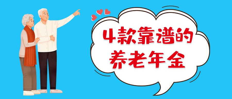 目前比较靠谱的纯养老年金就看这几款