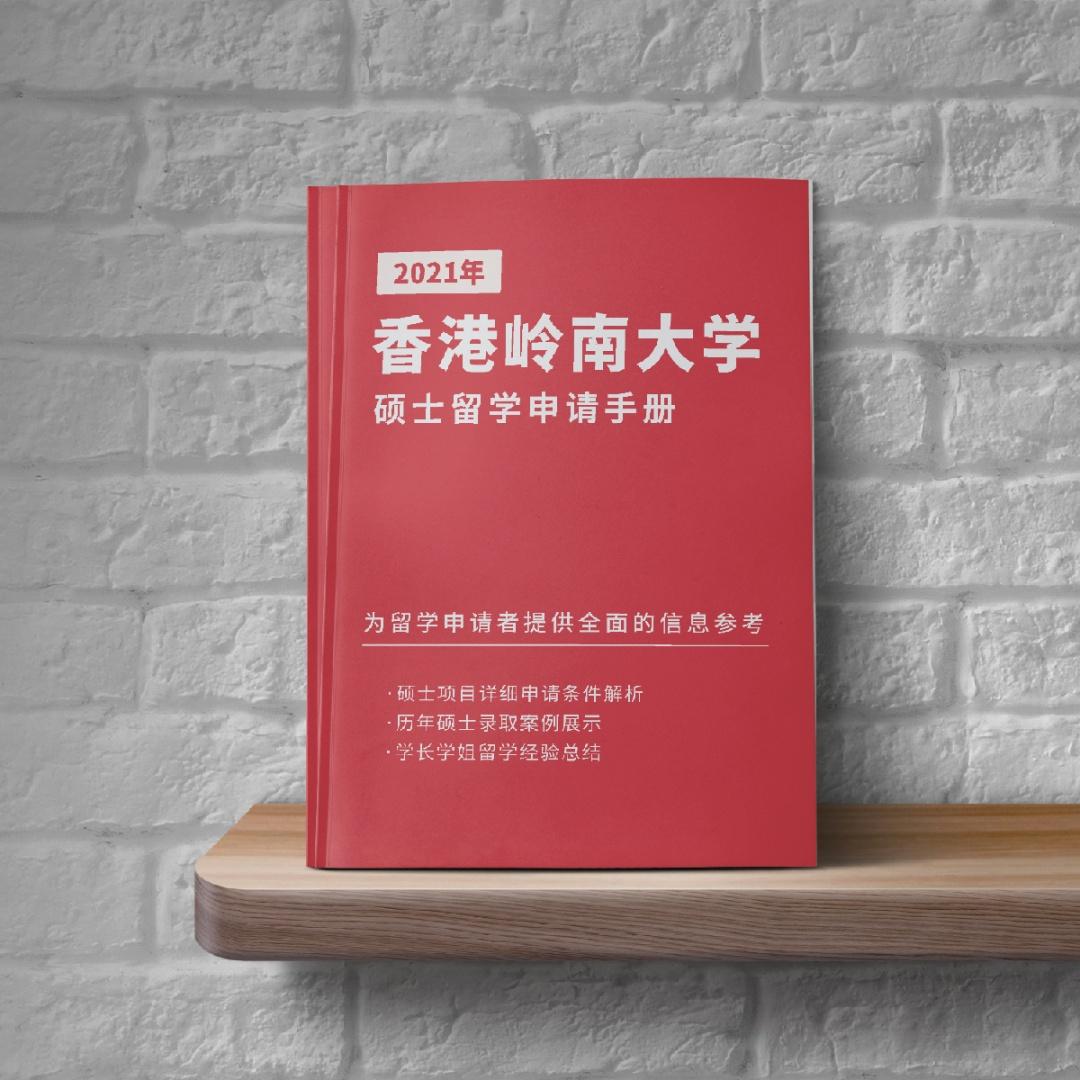 香港岭南大学硕士留学申请竞争激烈吗?免费领取《香港