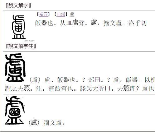 [卢]字中的[田]有隶定的字形吗?