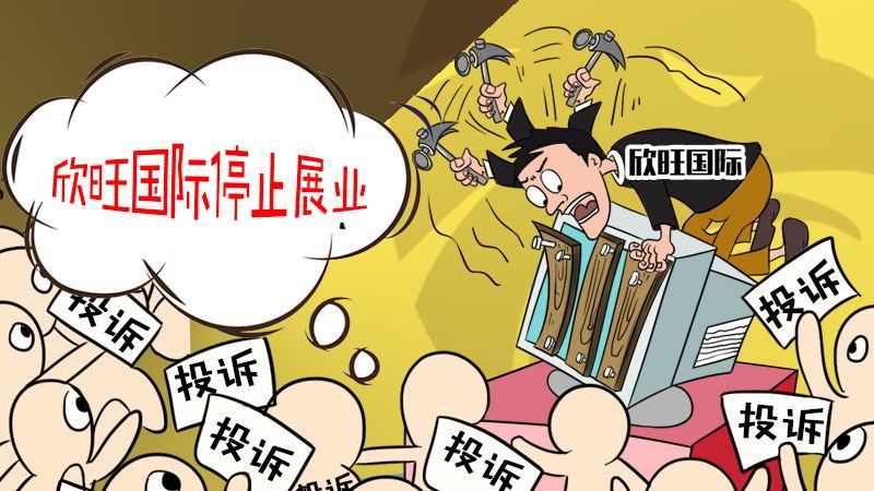 曝光交易商因客诉过多已停业投资者无法出金