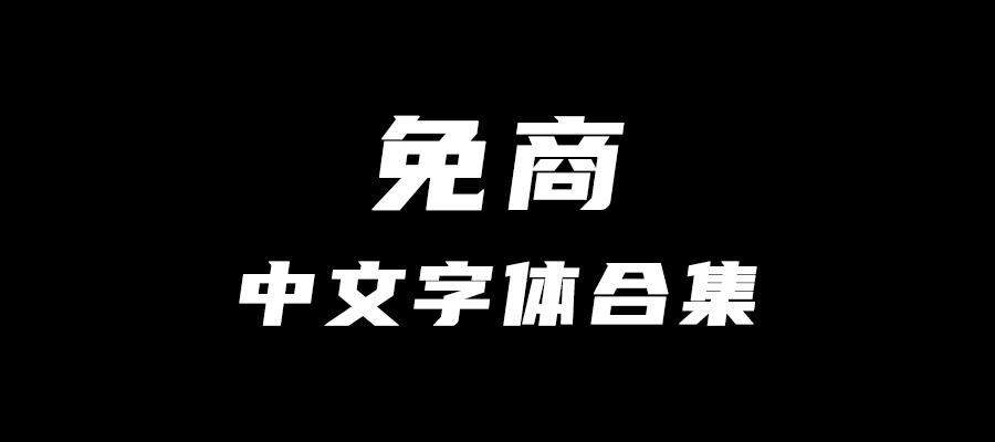 免商中文字体合集不必害怕字体侵权