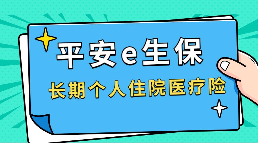 保证续保20年平安e生保长期个人住院医疗险刷新行业标准