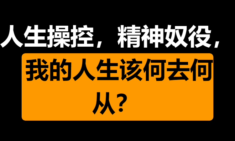 人生操控,精神奴役,我的人生该何去何从?