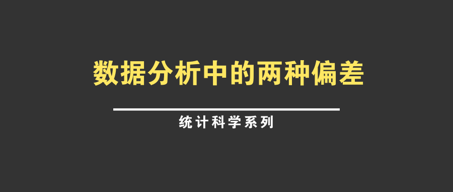 数据分析中的两种偏差选择性偏差和幸存者偏差