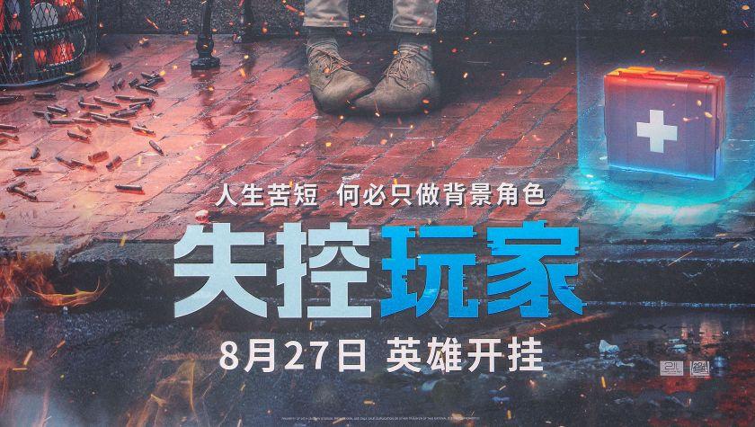 失控玩家npc也可以成为盖世英雄