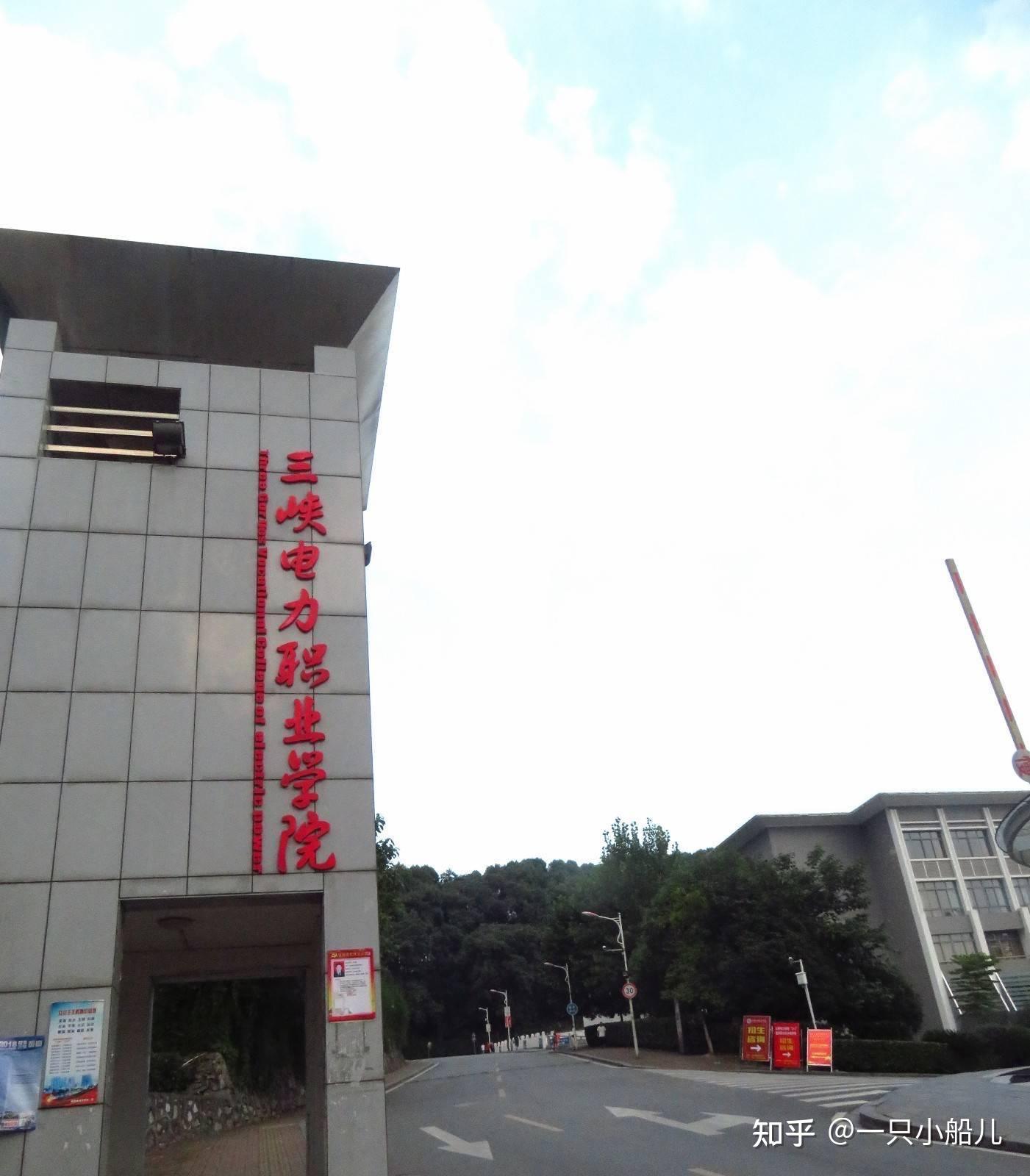 在三峡电力职业学院就读是什么体验