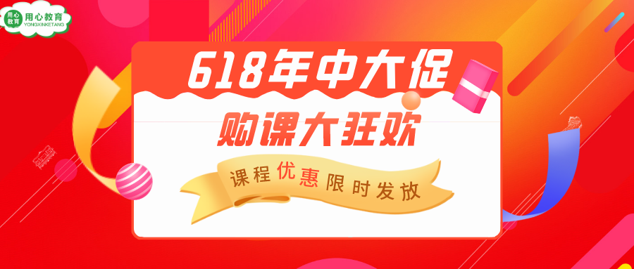 用心教育618强势来袭千元课程优惠券限量发放