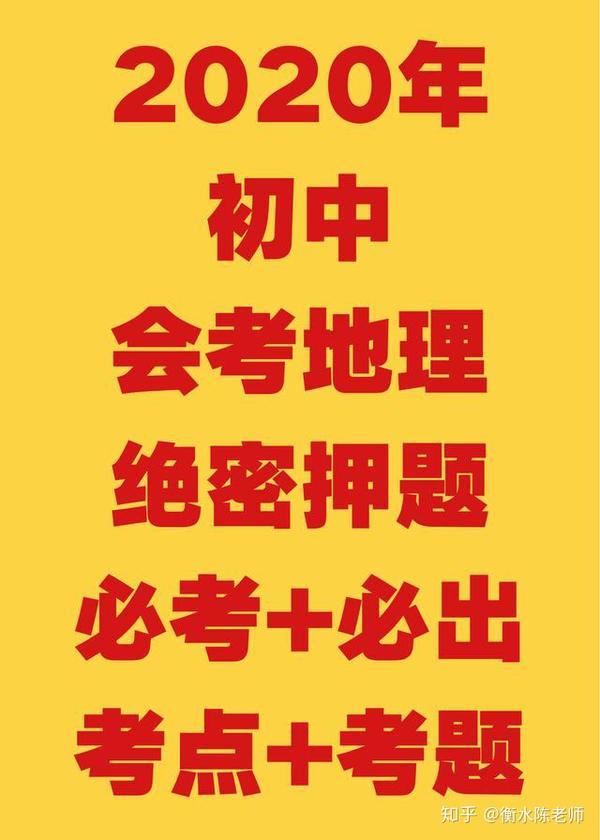 2020年初中地理会考发表最后一次全是会考试卷中高频热点重点核心考题