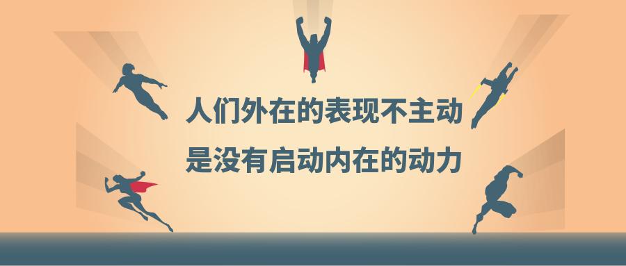 团队没有状态做事被动不积极教练教你怎么点燃激情