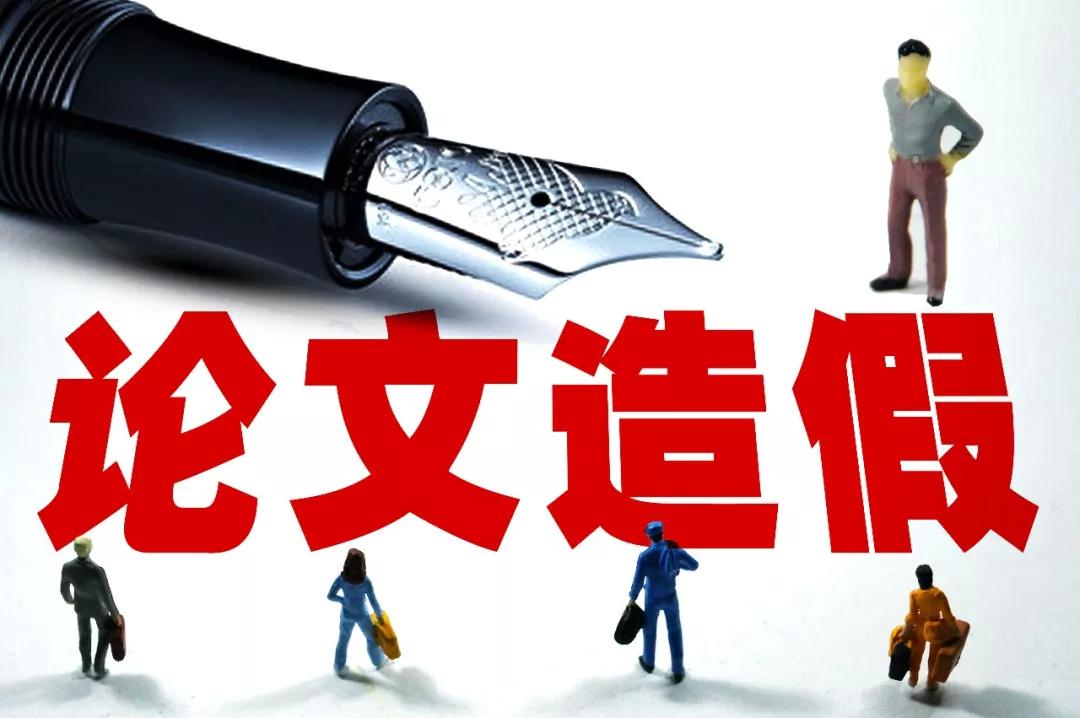 国家卫健委通报10起论文造假,代写代投案件调查处理结果