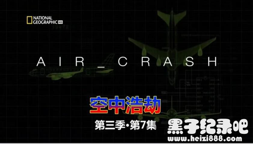 空中浩劫aircrashinvestigation118季中文英双字下载