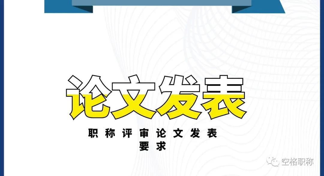 中高级职称评审论文有什么要求?发表周期一般多长?