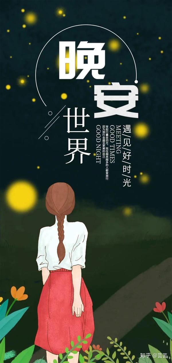 睡前一句话暖心话 zhuanlan.zhihu.com