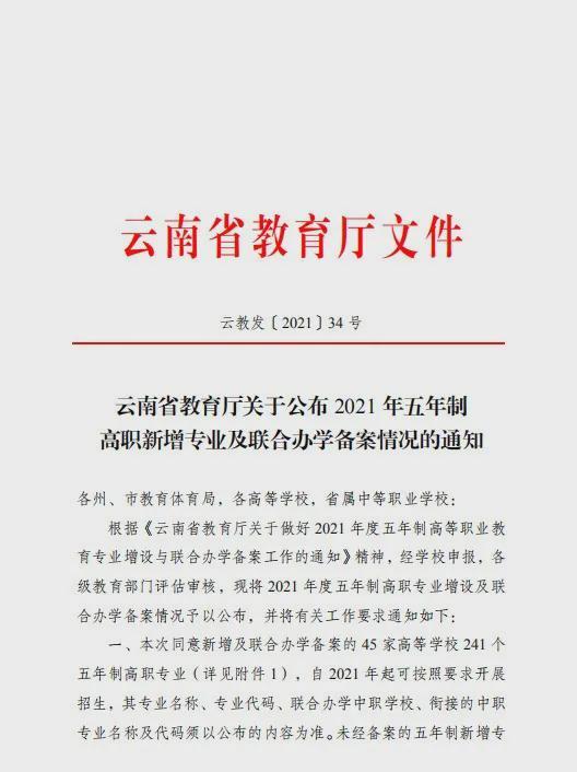文件云南省教育厅公布2021年五年制新增专业与联合办学备案名单