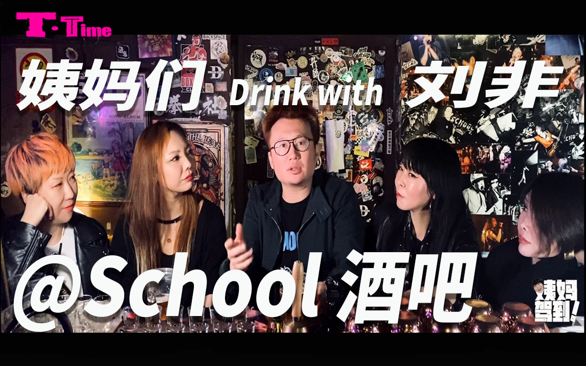 姨妈驾到!在北京著名的school酒吧 与刘非老板各种神侃!