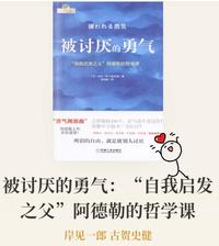 和自己来一场深入对话《被讨厌的勇气》读后