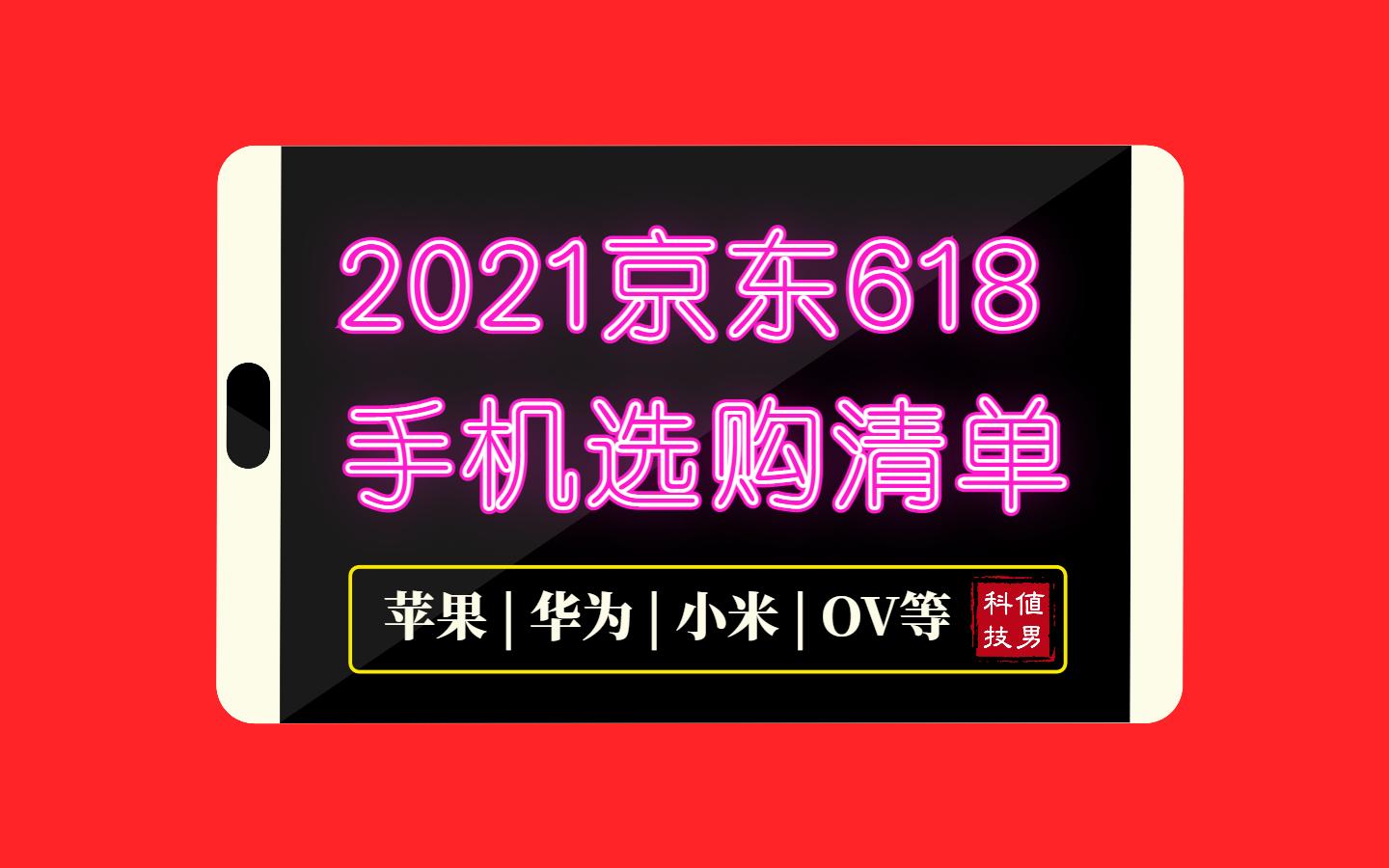 2021京东618返场手机推荐,抓住最后一波机会:苹果华为小米ov一加 iqoo