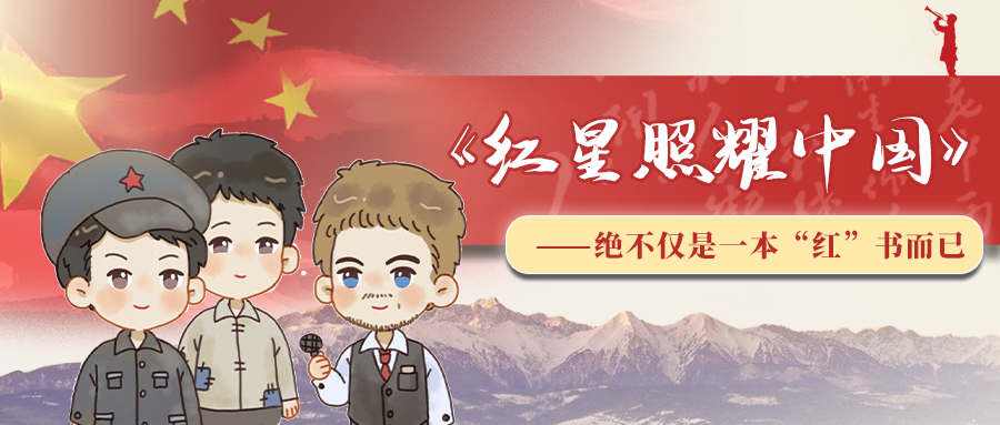 《红星照耀中国》真没有那么难读!