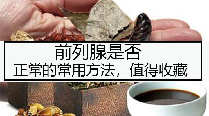 前列腺是否正常的常用方法男同胞建议收藏