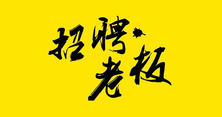 2020年, 招聘20个老板