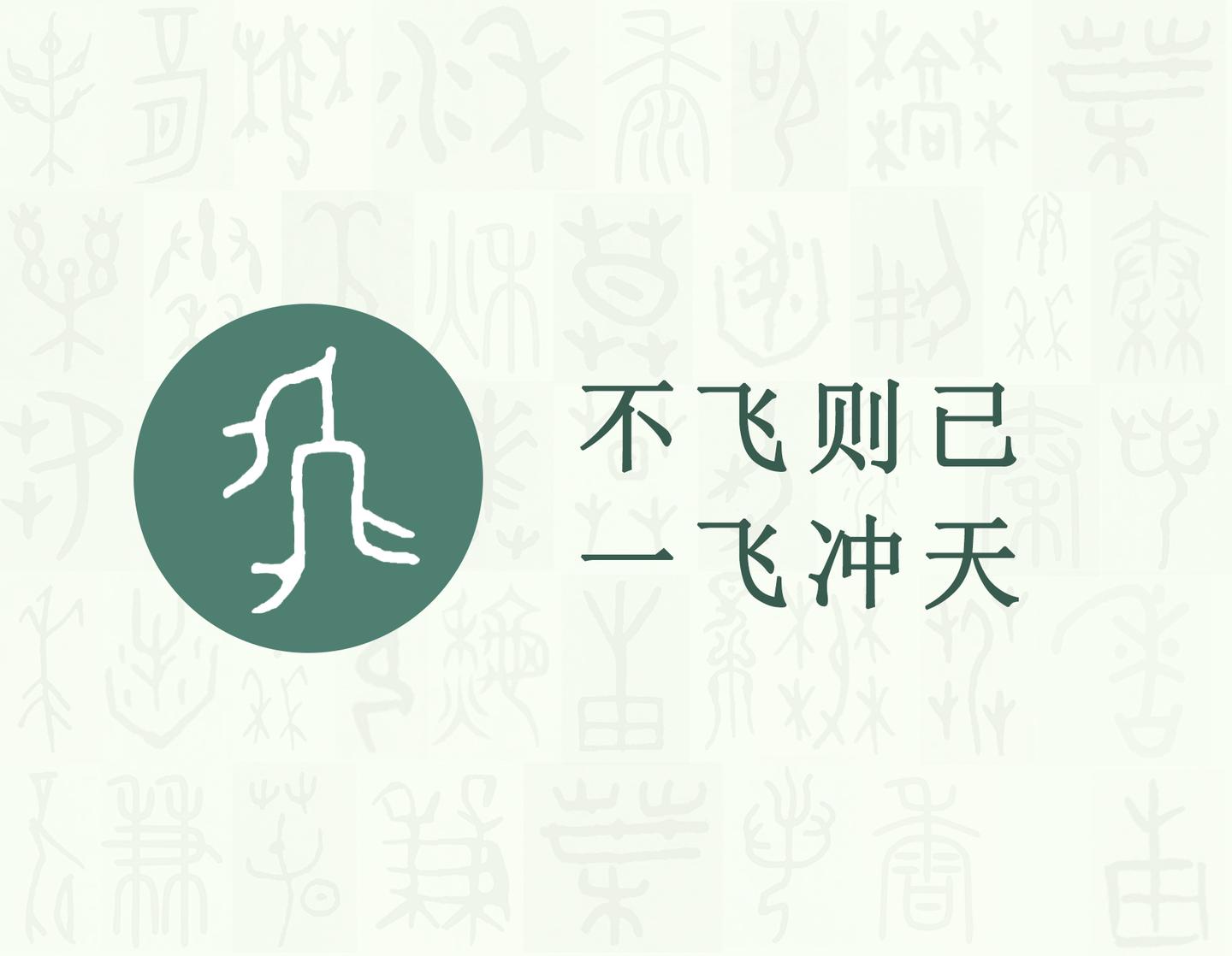 《汉字的字元·鸟兽动物》飞