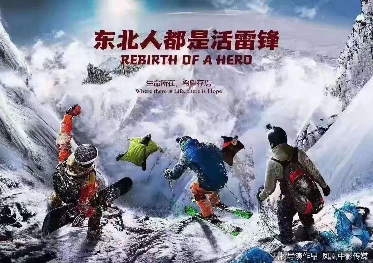 东北人都是活雷锋之长白山行动