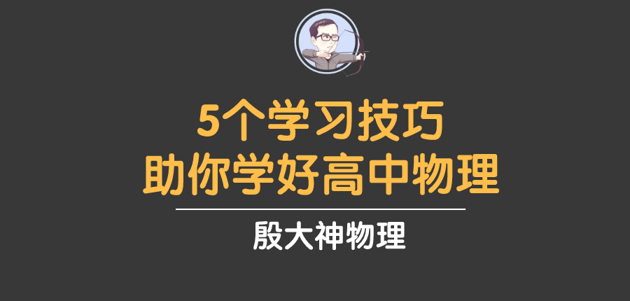 高中理科生必读5个学习方法助你学好高中物理