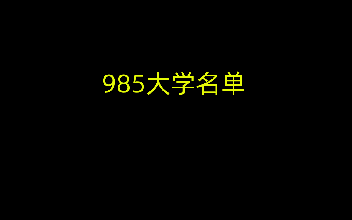 志愿填报 | 考研 | 985大学名单汇总