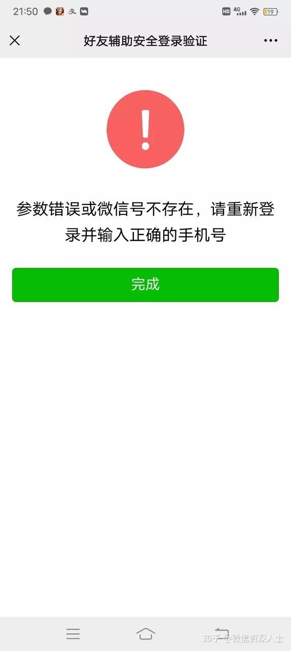 微信好友辅助参数错误微信号或不存在请重新登录并输入正确的手机号