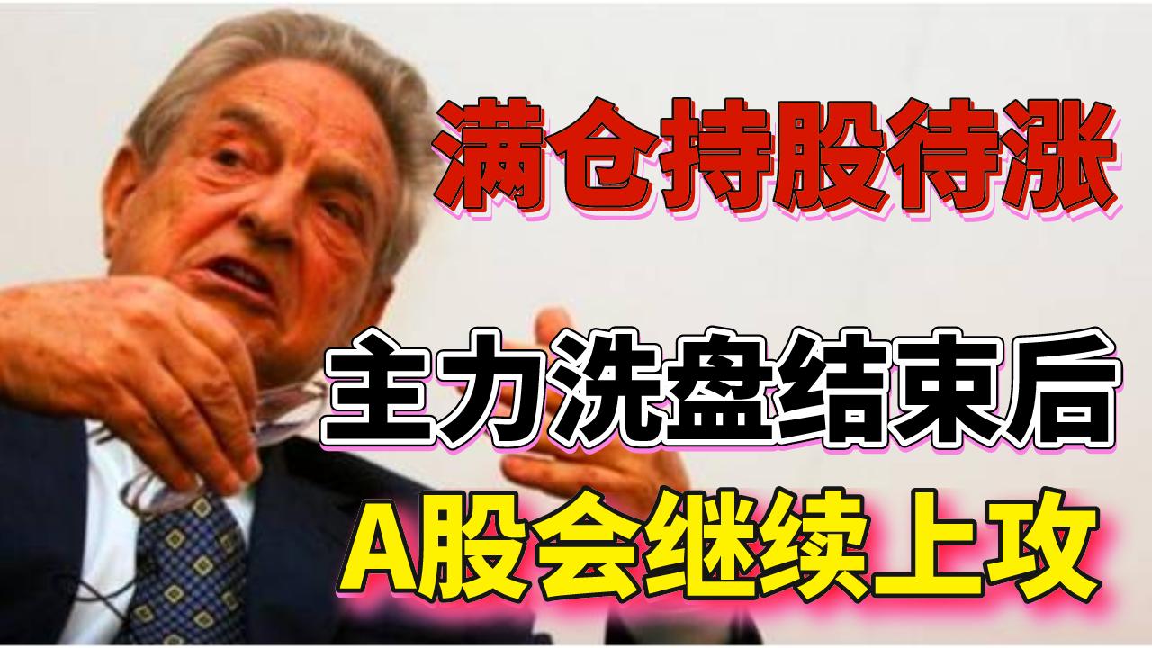 三连阳满仓持股待涨主力日内洗盘结束后a股将继续上攻