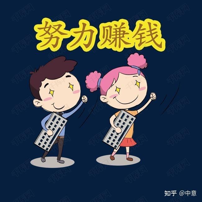 问一个比较去的问题你努力挣钱到底是为了什么