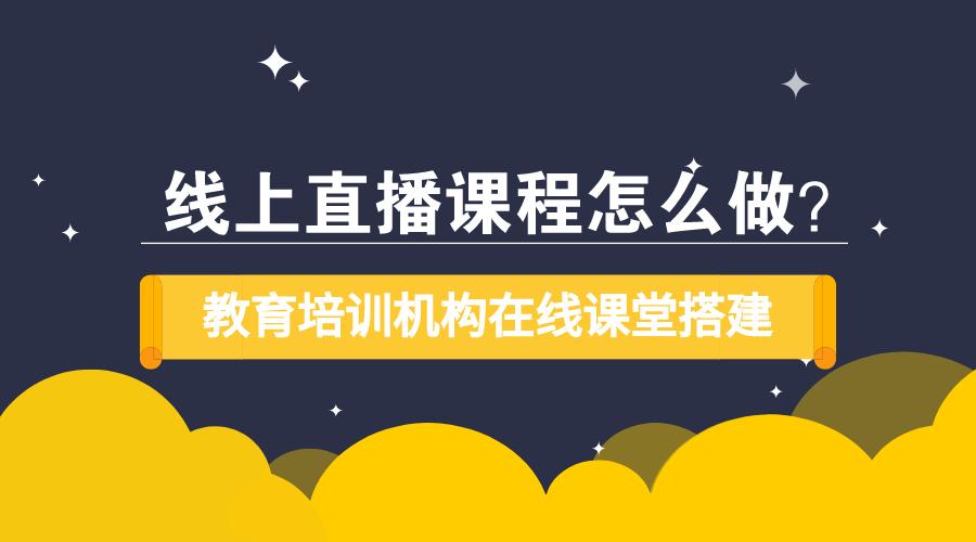 线上授课用什么软件比较好机构好用的网络教学平台推荐