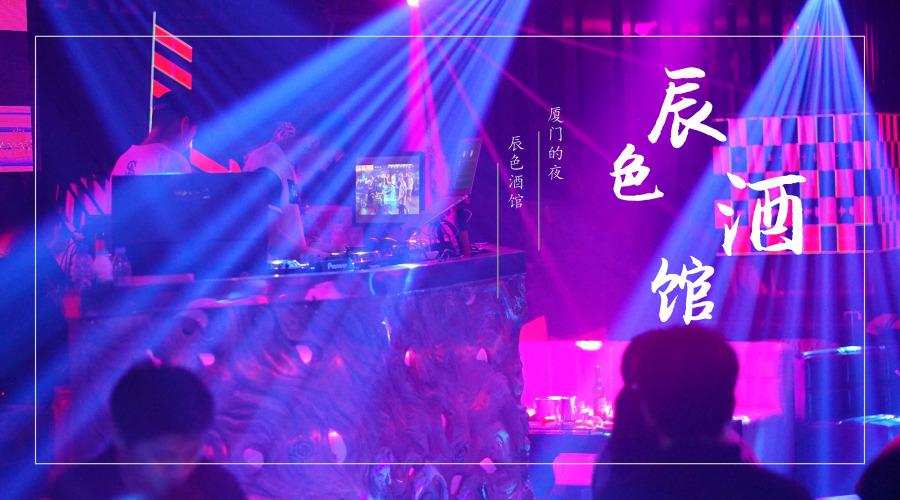 厦门酒吧超值活动辰色酒馆敢买就敢送啤酒红酒香槟买二送一