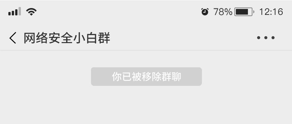 小哥哥在吗你将被移除网络安全小白群聊啦