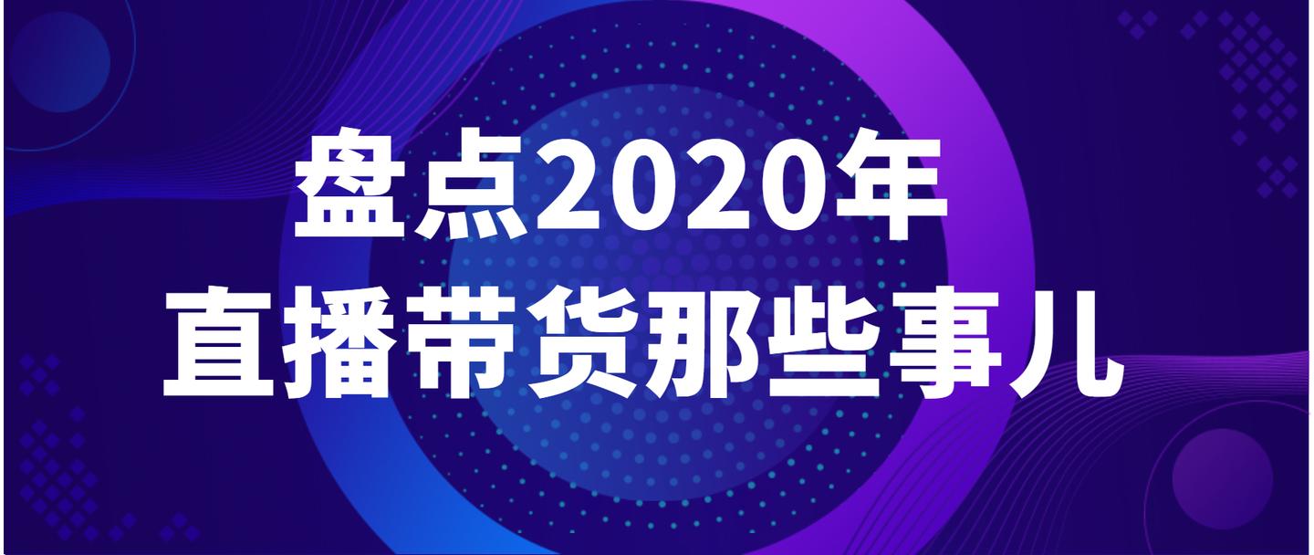 年度盘点:细数2020年直播带货大事件