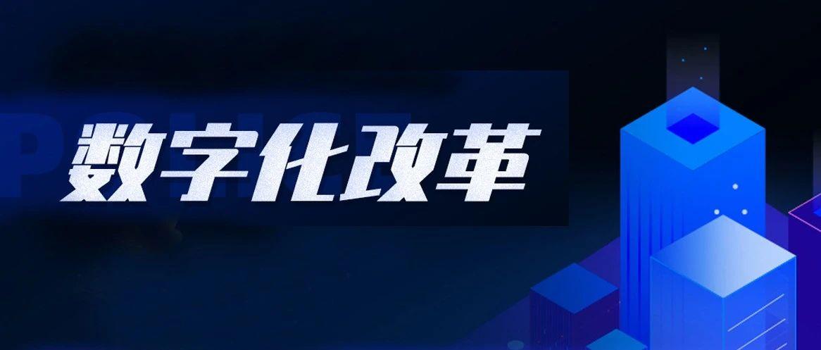 浙江省公安厅数字化改革如何实施?一图读懂!