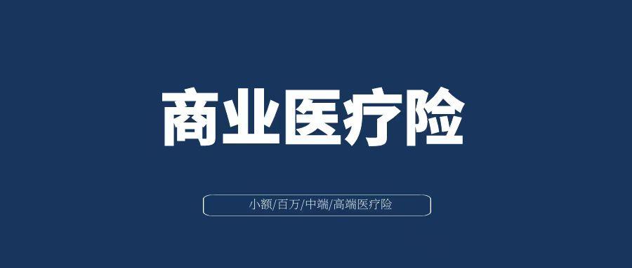 商业医疗险——小额医疗险,百万医疗险,中端医疗险,高端医疗险该怎么