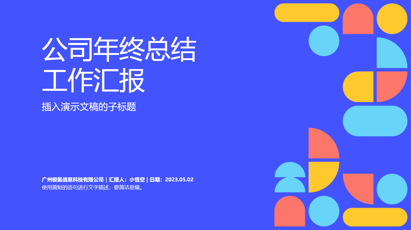 公司年终总结汇报ppt模板象刀设计
