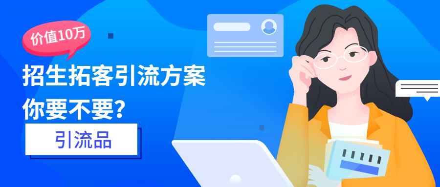 团团站——【价值10w】招生拓客引流方案你要不要?